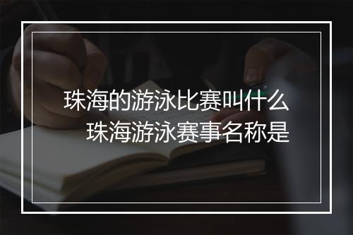 珠海的游泳比赛叫什么　珠海游泳赛事名称是