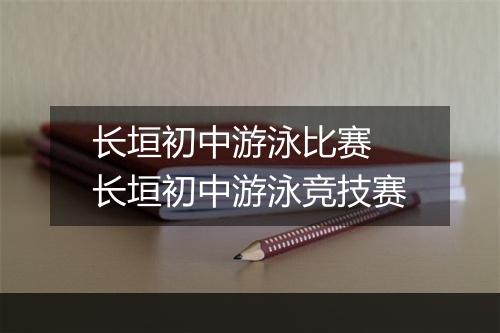 长垣初中游泳比赛　长垣初中游泳竞技赛