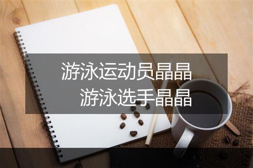 游泳运动员晶晶　游泳选手晶晶
