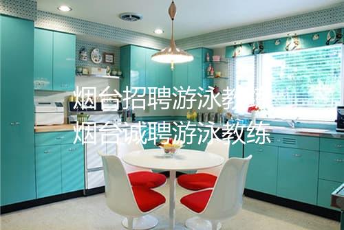烟台招聘游泳教练　烟台诚聘游泳教练
