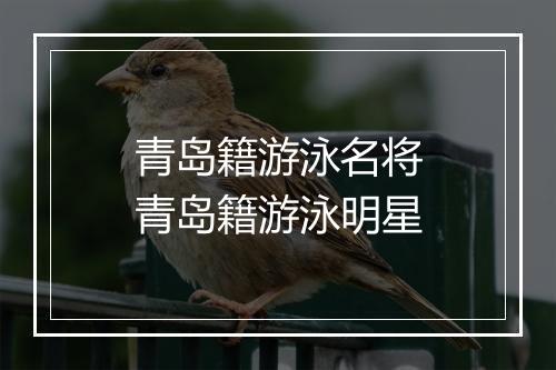 青岛籍游泳名将　青岛籍游泳明星