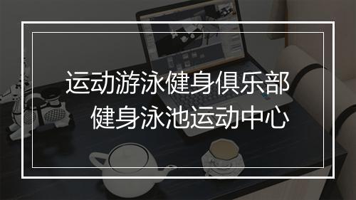 运动游泳健身俱乐部　健身泳池运动中心