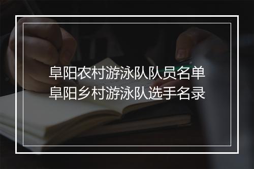 阜阳农村游泳队队员名单　阜阳乡村游泳队选手名录