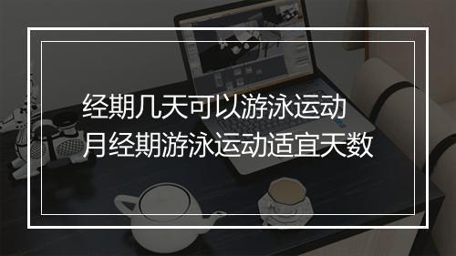 经期几天可以游泳运动　月经期游泳运动适宜天数