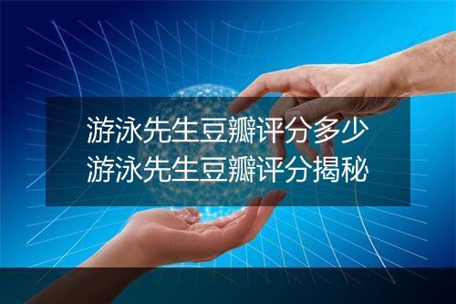 游泳先生豆瓣评分多少　游泳先生豆瓣评分揭秘