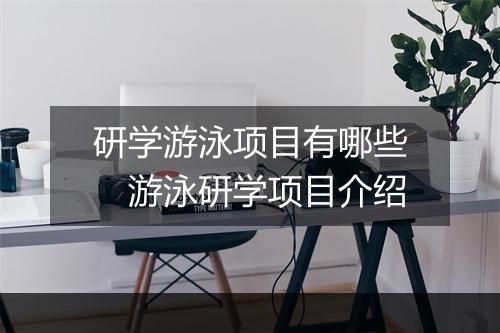 研学游泳项目有哪些　游泳研学项目介绍