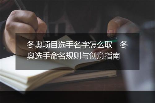 冬奥项目选手名字怎么取　冬奥选手命名规则与创意指南