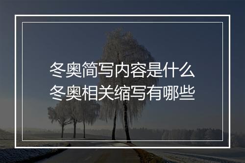 冬奥简写内容是什么　冬奥相关缩写有哪些