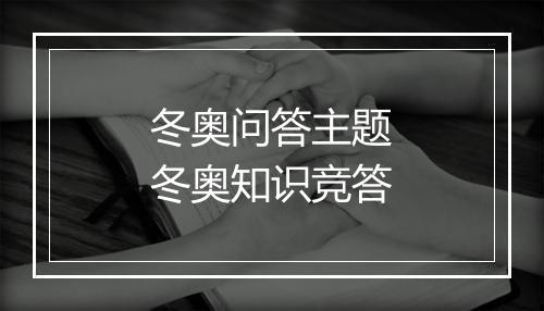 冬奥问答主题　冬奥知识竞答
