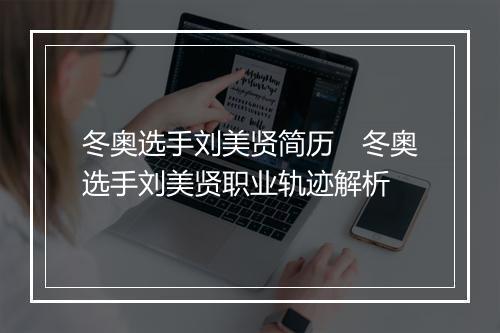 冬奥选手刘美贤简历　冬奥选手刘美贤职业轨迹解析