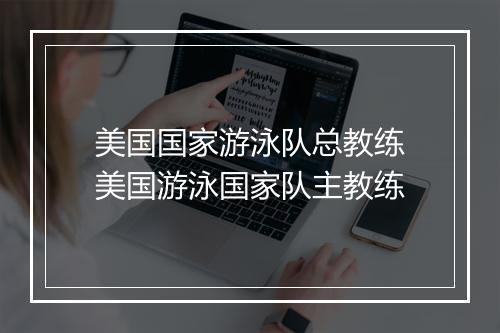 美国国家游泳队总教练　美国游泳国家队主教练