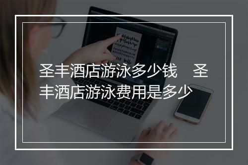 圣丰酒店游泳多少钱　圣丰酒店游泳费用是多少