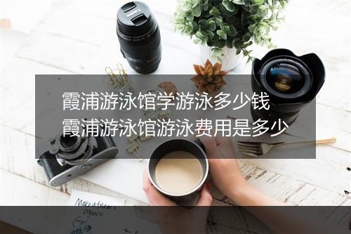 霞浦游泳馆学游泳多少钱　霞浦游泳馆游泳费用是多少