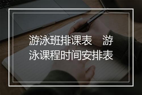 游泳班排课表　游泳课程时间安排表