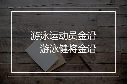 游泳运动员金沿　游泳健将金沿