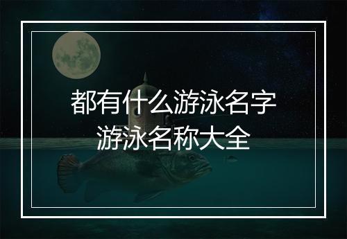 都有什么游泳名字　游泳名称大全