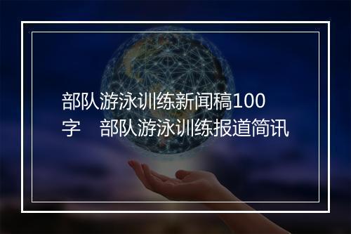 部队游泳训练新闻稿100字　部队游泳训练报道简讯